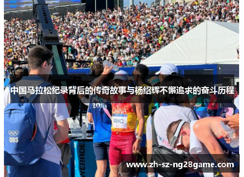 中国马拉松纪录背后的传奇故事与杨绍辉不懈追求的奋斗历程