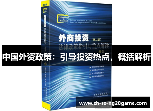 中国外资政策：引导投资热点，概括解析