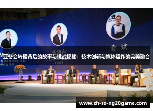 亚冬会转播背后的故事与挑战揭秘：技术创新与媒体运作的完美融合