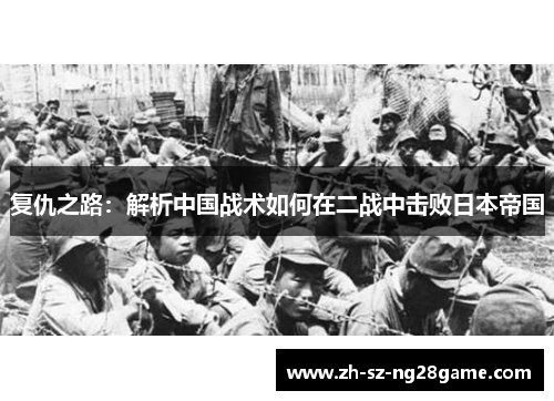 复仇之路：解析中国战术如何在二战中击败日本帝国