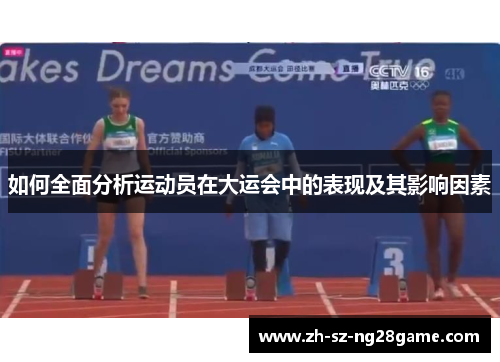 如何全面分析运动员在大运会中的表现及其影响因素