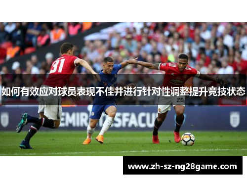 如何有效应对球员表现不佳并进行针对性调整提升竞技状态
