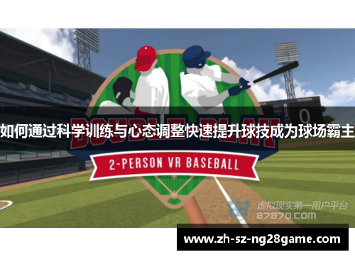 如何通过科学训练与心态调整快速提升球技成为球场霸主