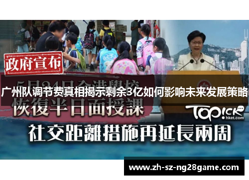 广州队调节费真相揭示剩余3亿如何影响未来发展策略