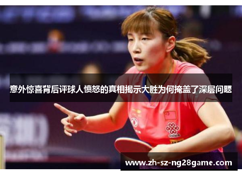 意外惊喜背后评球人愤怒的真相揭示大胜为何掩盖了深层问题