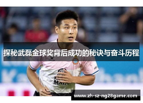 探秘武磊金球奖背后成功的秘诀与奋斗历程