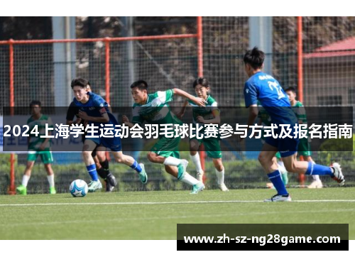 2024上海学生运动会羽毛球比赛参与方式及报名指南