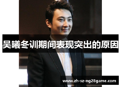 吴曦冬训期间表现突出的原因