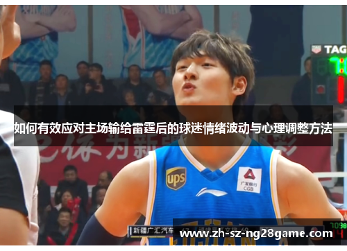 如何有效应对主场输给雷霆后的球迷情绪波动与心理调整方法