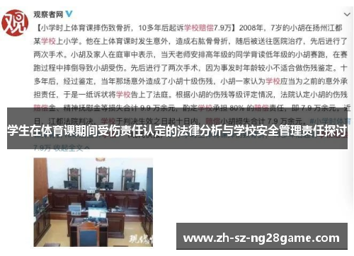 学生在体育课期间受伤责任认定的法律分析与学校安全管理责任探讨