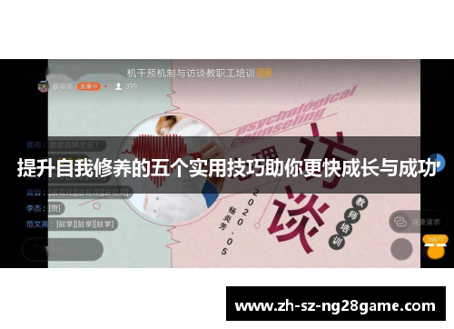 提升自我修养的五个实用技巧助你更快成长与成功