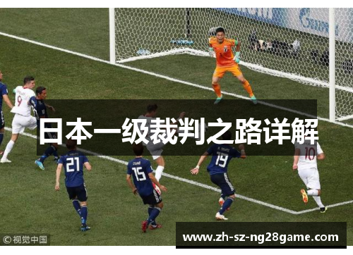 日本一级裁判之路详解