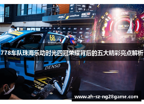 778车队珠海乐动时光四冠荣耀背后的五大精彩亮点解析