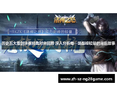 历史五大重剑决赛经典对决回顾 深入分析每一场巅峰较量的背后故事