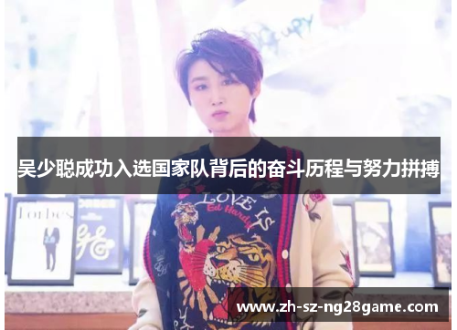 吴少聪成功入选国家队背后的奋斗历程与努力拼搏