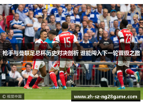 枪手与曼联足总杯历史对决剖析 谁能闯入下一轮晋级之路