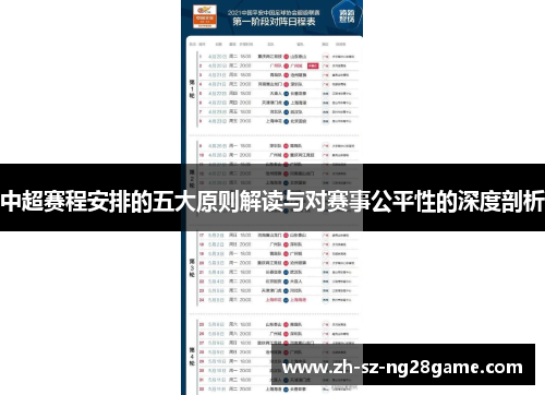 中超赛程安排的五大原则解读与对赛事公平性的深度剖析