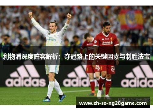 利物浦深度阵容解析：夺冠路上的关键因素与制胜法宝