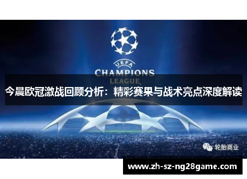今晨欧冠激战回顾分析：精彩赛果与战术亮点深度解读