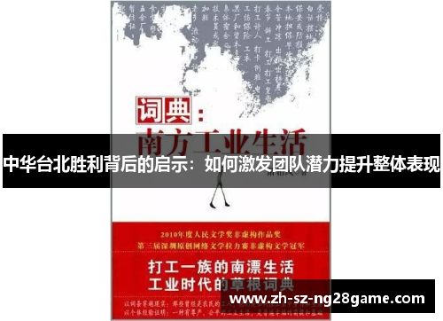 中华台北胜利背后的启示：如何激发团队潜力提升整体表现