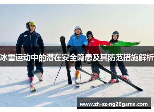 冰雪运动中的潜在安全隐患及其防范措施解析