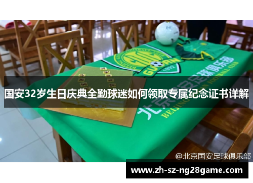 国安32岁生日庆典全勤球迷如何领取专属纪念证书详解