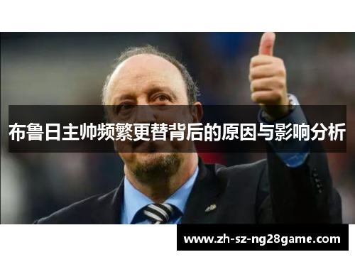 布鲁日主帅频繁更替背后的原因与影响分析