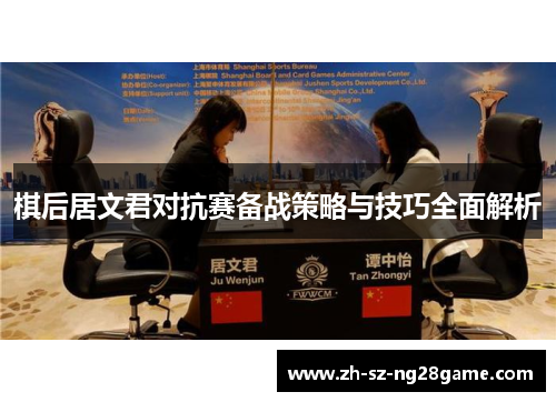 棋后居文君对抗赛备战策略与技巧全面解析