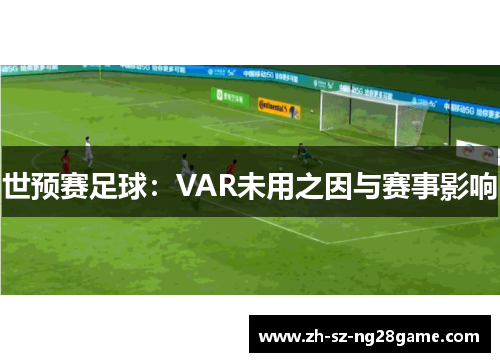 世预赛足球：VAR未用之因与赛事影响
