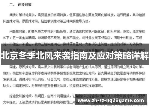 北京冬季北风来袭指南及应对策略详解