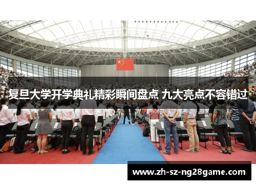 复旦大学开学典礼精彩瞬间盘点 九大亮点不容错过