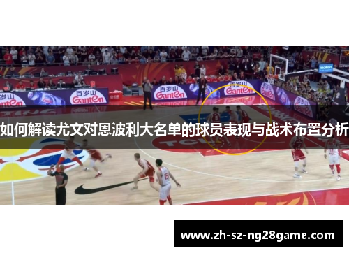 如何解读尤文对恩波利大名单的球员表现与战术布置分析