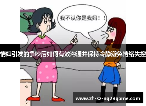 情妇引发的争吵后如何有效沟通并保持冷静避免情绪失控