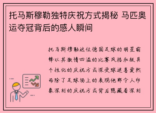 托马斯穆勒独特庆祝方式揭秘 马匹奥运夺冠背后的感人瞬间