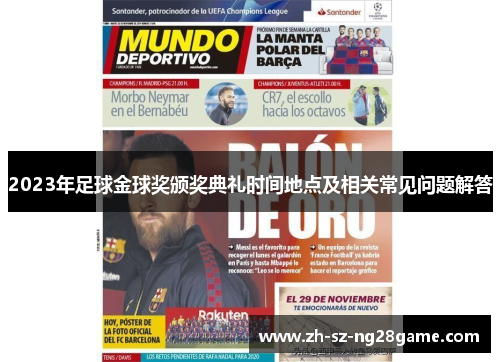 2023年足球金球奖颁奖典礼时间地点及相关常见问题解答