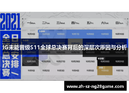 IG未能晋级S11全球总决赛背后的深层次原因与分析