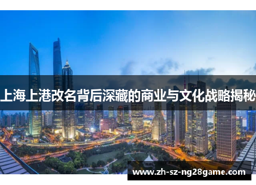上海上港改名背后深藏的商业与文化战略揭秘