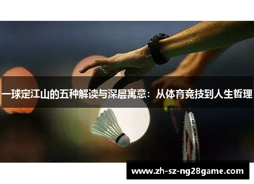 一球定江山的五种解读与深层寓意：从体育竞技到人生哲理