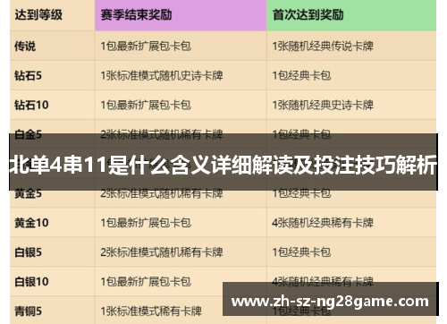 北单4串11是什么含义详细解读及投注技巧解析