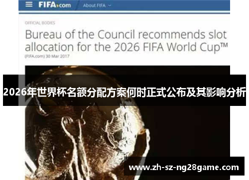 2026年世界杯名额分配方案何时正式公布及其影响分析