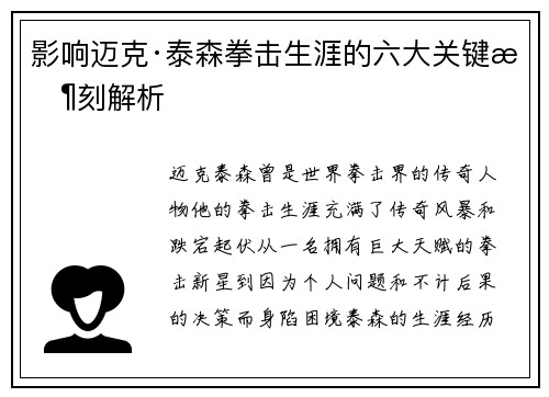 影响迈克·泰森拳击生涯的六大关键时刻解析