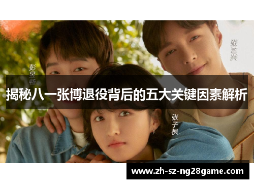 揭秘八一张博退役背后的五大关键因素解析