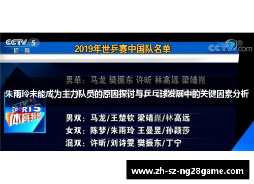 朱雨玲未能成为主力队员的原因探讨与乒乓球发展中的关键因素分析