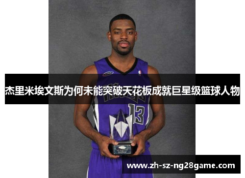 杰里米埃文斯为何未能突破天花板成就巨星级篮球人物