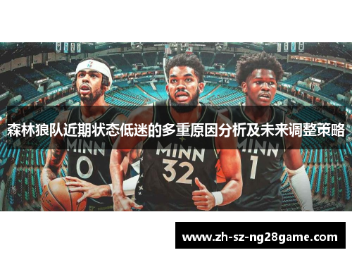 森林狼队近期状态低迷的多重原因分析及未来调整策略