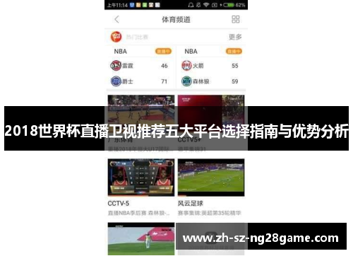 2018世界杯直播卫视推荐五大平台选择指南与优势分析