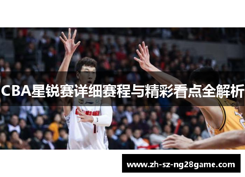 CBA星锐赛详细赛程与精彩看点全解析