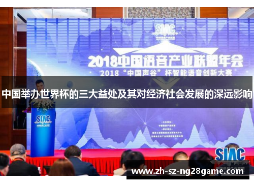 中国举办世界杯的三大益处及其对经济社会发展的深远影响