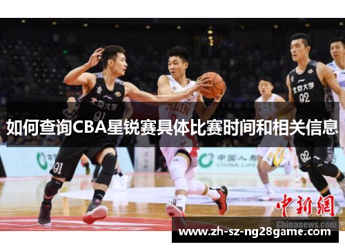 如何查询CBA星锐赛具体比赛时间和相关信息