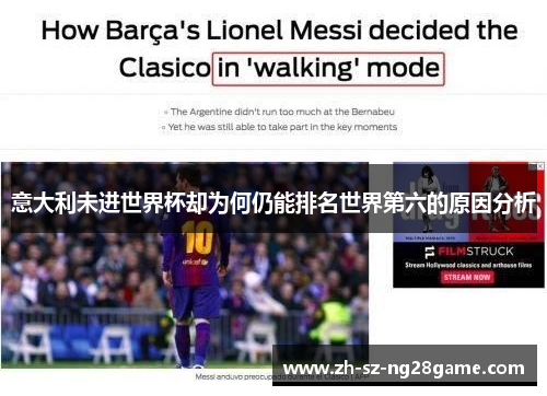 意大利未进世界杯却为何仍能排名世界第六的原因分析